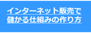 ネットで儲かる仕組み２